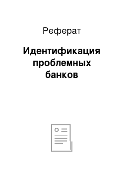 Реферат: Идентификация проблемных банков