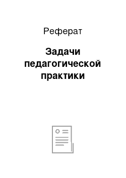 Реферат: Задачи педагогической практики