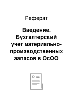 Реферат: Введение. Бухгалтерский учет материально-производственных запасов в ОсОО "Гип Профи" и его совершенствование