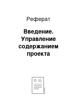 Реферат: Введение. Управление содержанием проекта