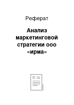 Реферат: Анализ маркетинговой стратегии ооо «ирма»