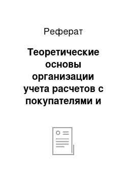 Реферат: Теоретические основы организации учета расчетов с покупателями и заказчиками