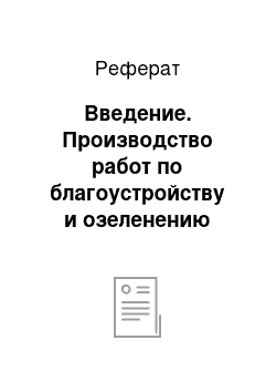 Реферат: Введение. Производство работ по благоустройству и озеленению территории