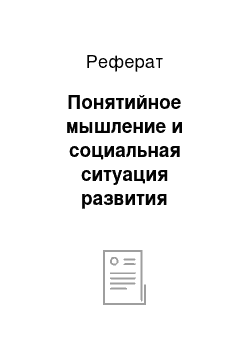 Реферат: Понятийное мышление и социальная ситуация развития подростка