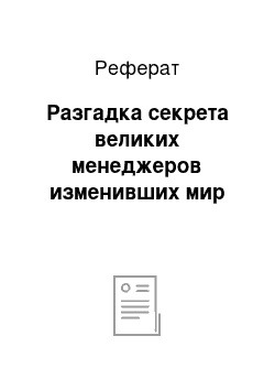 Реферат: Разгадка секрета великих менеджеров изменивших мир