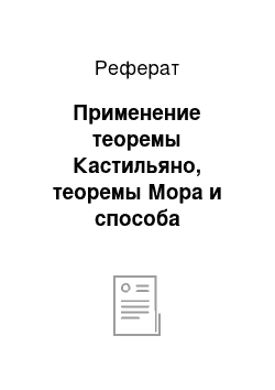 Реферат: Применение теоремы Кастильяно, теоремы Мора и способа Верещагина