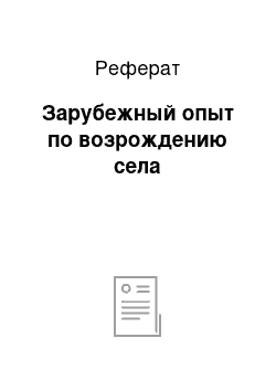 Реферат: Зарубежный опыт по возрождению села