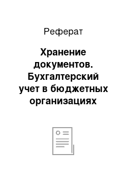 Реферат: Хранение документов. Бухгалтерский учет в бюджетных организациях