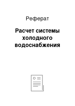 Реферат: Расчет системы холодного водоснабжения