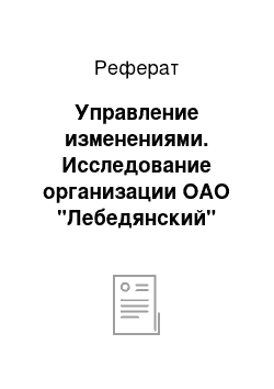 Реферат: Управление изменениями. Исследование организации ОАО "Лебедянский"