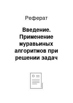 Реферат: Введение. Применение муравьиных алгоритмов при решении задач оптимизации