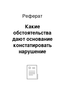 Реферат: Какие обстоятельства дают основание констатировать нарушение требования о непрерывности ряда индоссаментов?