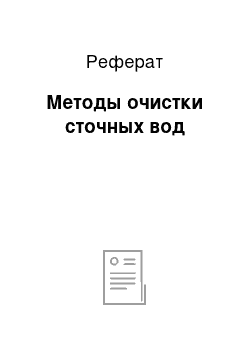 Реферат: Методы очистки сточных вод