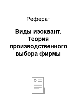 Реферат: Виды изоквант. Теория производственного выбора фирмы