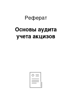 Реферат: Основы аудита учета акцизов