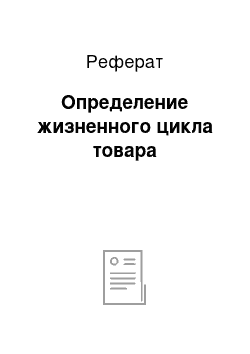 Реферат: Определение жизненного цикла товара