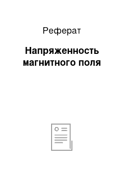 Реферат: Напряженность магнитного поля