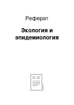 Реферат: Экология и эпидемиология