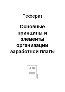 Реферат: Основные принципы и элементы организации заработной платы