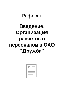 Реферат: Введение. Организация расчётов с персоналом в ОАО "Дружба"