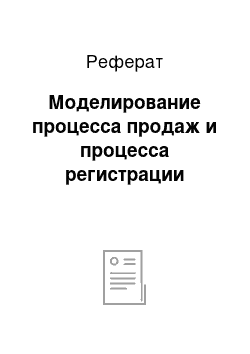 Реферат: Моделирование процесса продаж и процесса регистрации