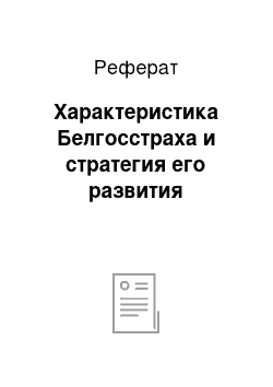 Реферат: Характеристика Белгосстраха и стратегия его развития