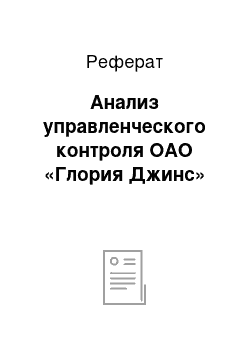 Реферат: Анализ управленческого контроля ОАО «Глория Джинс»