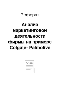 Реферат: Анализ маркетинговой деятельности фирмы на примере Colgate-Palmolive