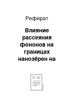 Реферат: Влияние рассеяния фононов на границах нанозёрен на теплопроводность наноструктурированного полупроводникового материала