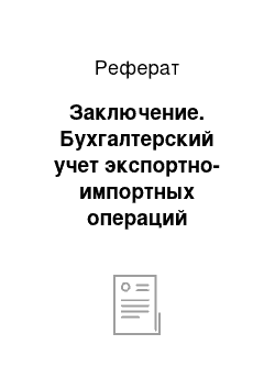 Реферат: Заключение. Бухгалтерский учет экспортно-импортных операций