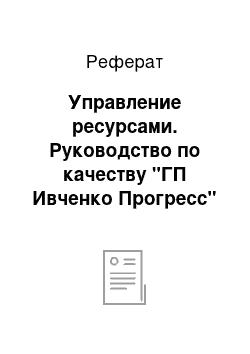 Реферат: Управление ресурсами. Руководство по качеству "ГП Ивченко Прогресс"