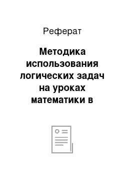 Реферат: Методика использования логических задач на уроках математики в начальной школе