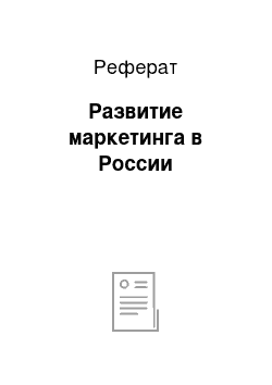 Реферат: Развитие маркетинга в России