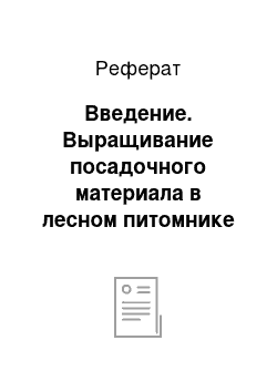 Реферат: Введение. Выращивание посадочного материала в лесном питомнике