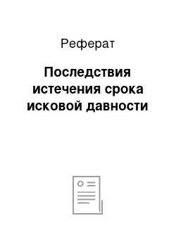 Реферат: Последствия истечения срока исковой давности