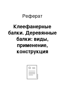 Реферат: Клеефанерные балки. Деревянные балки: виды, применение, конструкция