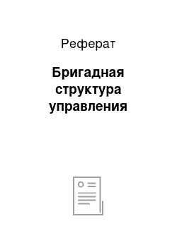 Реферат: Бригадная структура управления