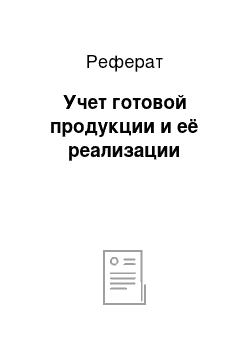 Реферат: Учет готовой продукции и её реализации