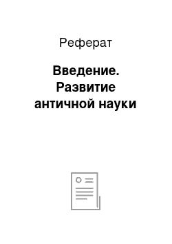 Реферат: Введение. Развитие античной науки