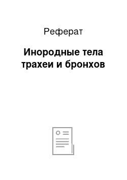 Реферат: Инородные тела трахеи и бронхов