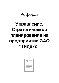 Реферат: Управление. Стратегическое планирование на предприятии ЗАО "Тидекс"