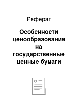 Реферат: Особенности ценообразования на государственные ценные бумаги