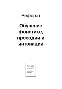 Реферат: Обучение фонетике, просодии и интонации