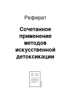 Реферат: Сочетанное применение методов искусственной детоксикации