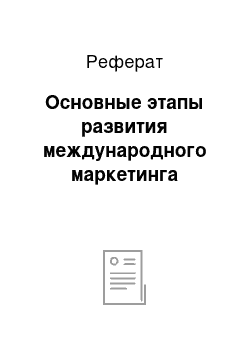 Реферат: Основные этапы развития международного маркетинга