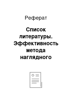 Реферат: Список литературы. Эффективность метода наглядного моделирования в развитии речи детей старших дошкольников