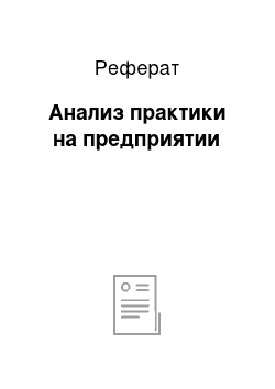 Реферат: Анализ практики на предприятии