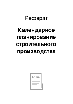 Реферат: Календарное планирование строительного производства