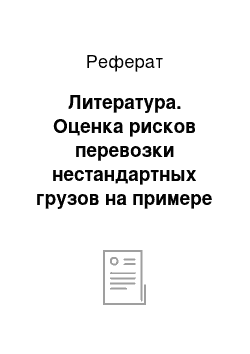 Реферат: Литература. Оценка рисков перевозки нестандартных грузов на примере подъемно-транспортных средств