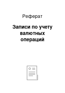 Реферат: Записи по учету валютных операций